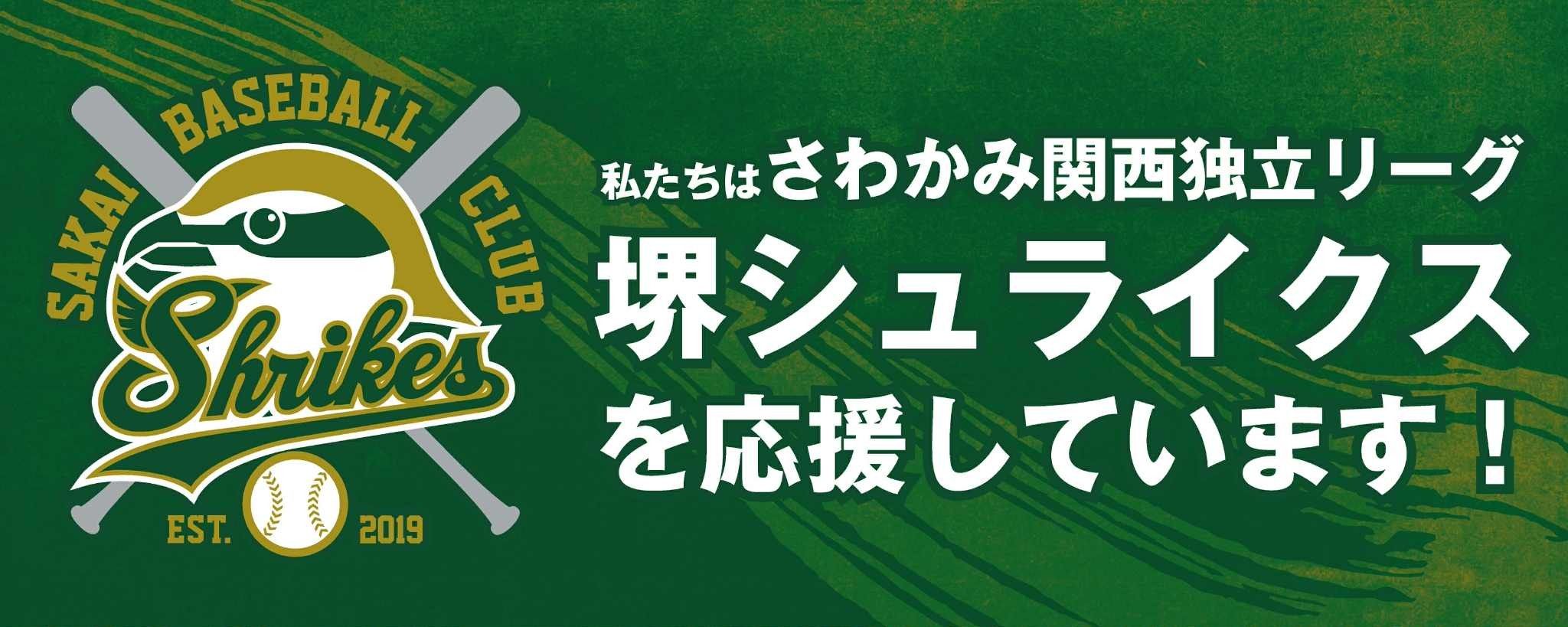 堺シュライクス オフィシャルパートナーの画像