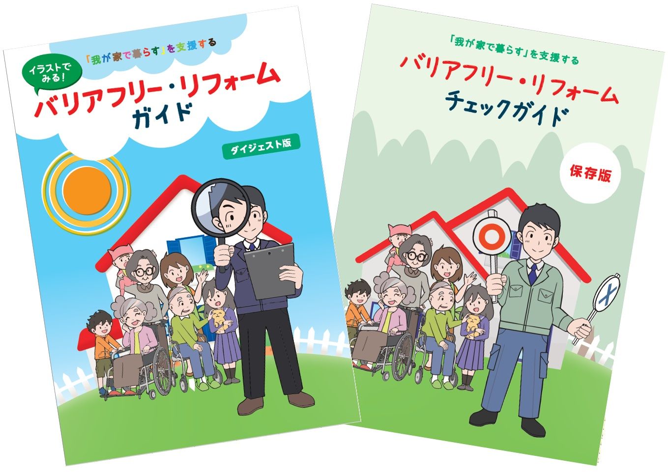 バリアフリー・リフォームガイドの画像