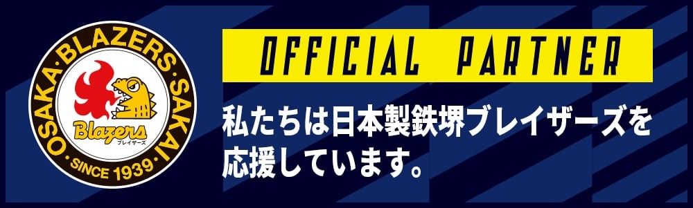 日本製鉄堺ブレイザーズ応援オフィシャルパートナー1