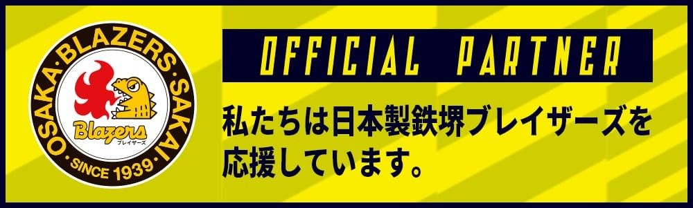 日本製鉄堺ブレイザーズ応援オフィシャルパートナー2