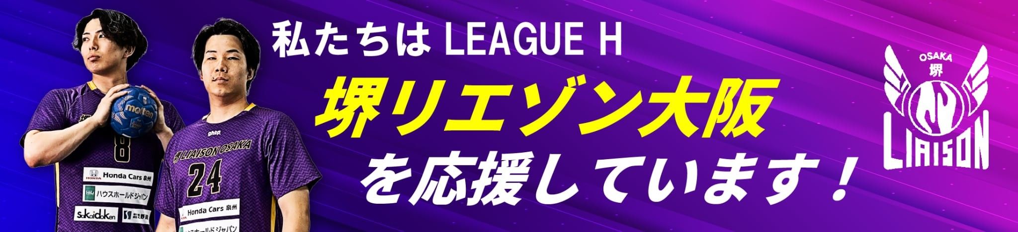 堺リエゾン大阪オフィシャルパートナー1