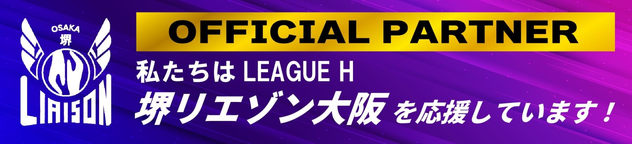 堺リエゾン大阪オフィシャルパートナー2